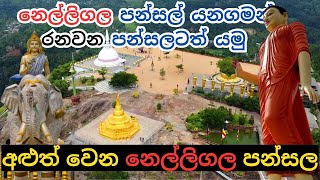 Nelligala International Buddhist Center  නෙල්ලිගල ජාත්‍යන්තර බෞද්ධ මධ්‍යස්ථානය  Day 16 SL Part 12 [upl. by Den]