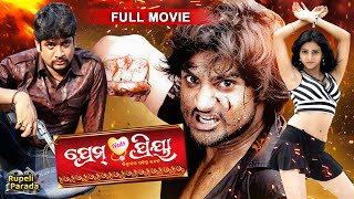 SUPERHIT ODIA FILM  Prem Weds Priya ପ୍ରେମ୍ ୱେଡ୍ସ ପ୍ରିୟା  Odia Full Movie  Sambit  RupeliParada [upl. by Aikemal293]