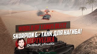 Skorpion G  ТАНК СТАТИСТА🤛  WoT Blitz [upl. by Falcone375]