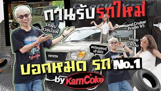 กานรับรถใหม่ บอกหมดรถ No1 ทุกแนว by KarnCoke  KARNFOEI EP 68 [upl. by Ong191]