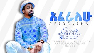 አፈራለሁ በረከት አለሙnew gospel song aferalehu bereket alemu official  2020 [upl. by Hilliary]