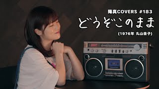 「どうぞこのまま」Douzo Konomama  丸山圭子 Keiko Maruyama  himacover183 [upl. by Nnylyoj]