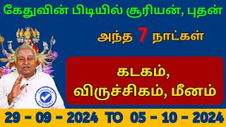 கடகம் விருச்சிகம் மீனம் கேதுவின் பிடியில் சூரியன் புதன்  அந்த 7 நாட்கள் [upl. by Leipzig]