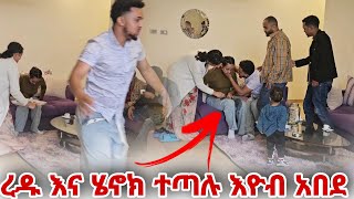 ረዱ እና ሄኖክ ተጣሉ እዮብ አበደ [upl. by Maurey984]