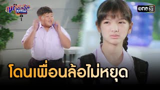 เฌอสุดเซ็ง โดนเพื่อนล้อเรื่องประจำเดือน  Highlight สุภาพบุรุษสุดซอย 2024 Ep05  one31 [upl. by Anhej969]