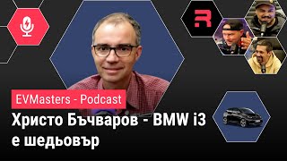 EVMasters  Христо Бъчваров  На дълбоко в техническите тайни на BMW i3 [upl. by Etnom]