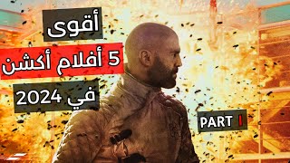 أفضل وأقوى 5 أفلام أكشن وتشويق في سنة 2024  Part 1 [upl. by Einafats185]