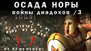 Осада крепости Нора Наследники Алексадра в войне диадохов 3 [upl. by Haizek]