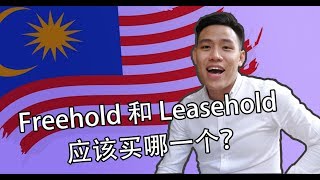 Malaysia Freehold vs Leasehold 应该买哪一个？ [upl. by Che]