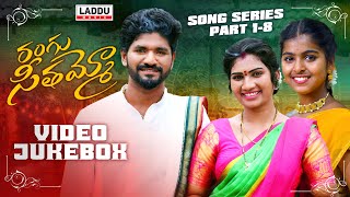 RANGU SEETHAAMMO SONG SERIES  VIDEO JUKEBOX  PART 1 8  PARSHURAM NAGAM  LADDU MUSIC [upl. by Aztiram956]