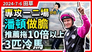 【中佬賽馬貼士】（7月6日沙田）專攻一二場 ｜潘頓做膽推薦3匹10倍以上冷馬馬｜新馬韋達士氣好冷追機會大｜泥地徐雨石綠格馬求交代 賽馬賠率賽馬直播 賽馬貼士冷馬高風險高回報 潘頓 [upl. by Naeruat567]