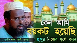 ফুরফুরা শরীফ থেকে আমাদেরকে বয়ক মাওলানা মুফতি রজব আলি সাহেব [upl. by Swetiana]