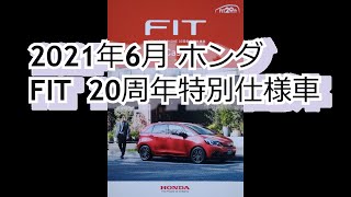 カタログ紹介動画 2021年6月ホンダ FIT 20周年特別仕様車 honda fit [upl. by Animor]