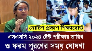 এসএসসি ২০২৪ টেস্ট পরীক্ষার তারিখ ও ফরম পূরণের সময়  ssc exam 2024 update [upl. by Ellissa]