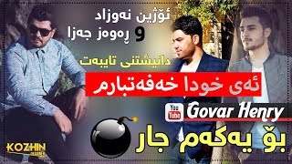 Rawaz Jaza amp Ozhin Nawzad 2017 Track1 Ay Xwda Xafatbarm Zoooor Shazz [upl. by Adonis826]