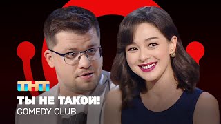 Comedy Club Ты не такой  Гарик Харламов Марина Кравец ComedyClubRussia [upl. by Atilem566]