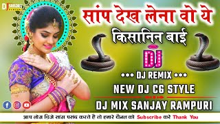 धमाकेदार छत्तीसगढ़ी  Dj Mix  साँप देख लेना ओ  New Cg Dj Song💘Dj Mix Sanjay Raj Dhumketi [upl. by Halona]