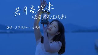 王宇宙Leto、乔浚丞  若月亮没来（若是月亮还没来）『如果 最难得到圆满，不如选择坦然，若是月亮还没来，路灯也可照窗台』『动态歌词MV』 [upl. by Aivon643]