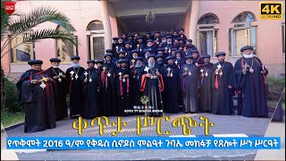 EOTC TV LIVE ቀጥታ ሥርጭት የጥቅምት 2016 ዓም የቅዱስ ሲኖዶስ ምልዓተ ጉባኤ መክፋቻ የጸሎት ሥነ ሥርዓት [upl. by Ab860]