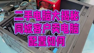 二手电脑大揭秘：同城客户卖电脑，配置如何 [upl. by Asilak]