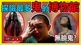 【膽小勿看！】全馬最多鬼的地方！鬼的博物館？裡面也有地獄？有紅衣女鬼！飛頭鬼！各個國家的鬼都有！？它的眼睛盯著你不放！ [upl. by Elicec]