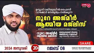 അത്ഭുതങ്ങൾ നിറഞ്ഞ അദ്കാറു സ്വബാഹ്  NOORE AJMER 1046  VALIYUDHEEN FAIZY VAZHAKKAD  20  01  2024 [upl. by Chesna]