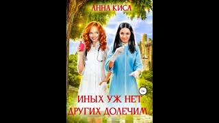 Аудиокнига Любовное Фэнтези 235 [upl. by Levina]