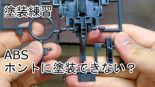 【塗装練習】 ABSって普通に塗装したら具体的にどうなんの？ [upl. by Tace]