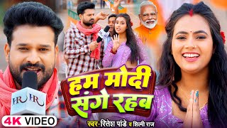 ViralVideoSong  हम मोदी संगे रहब  Ritesh Pandey Shilpi Raj  Modi Sange Rahab  Bhojpuri Song [upl. by Erle]