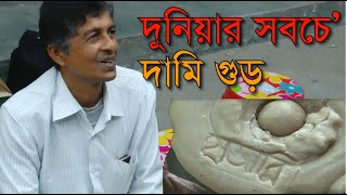 দুনিয়ার সবচে দামি গুড়  হাজারি গুড়  Hajari gur [upl. by Akiaki633]