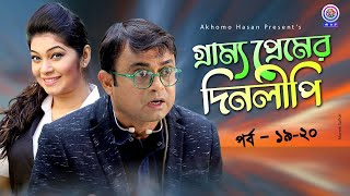 Grammo Pramat Dinlipi। Part 1920  Akhomo Hasan Alvi Azizul Hakim Bangla New comedy Natok 2021 [upl. by Zeugirdor]