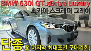 BMW 630i GT LUXURY 찐 마지막기회 6GT 단종을 앞둔 마지막 입항이 시작되었습니다 무이자 할부 저금리 리스 모두 챙기세요 6월 7월 프로모션 행사중 [upl. by Kcim]