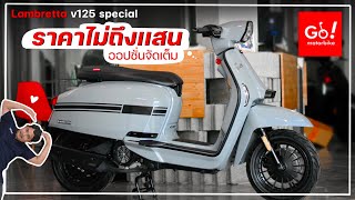 Lambretta V125 Special ราคาไม่ถึงเเสน ออปชั่นเหมือนรุ่น200 ซื้อดีไหม คลิปนี้มีคำตอบ [upl. by Payson]