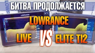 Битва продолжается LOWRANCE LIVE vs ELITE TI2 Тест на тормоза и глюки сравнение экранов и выводы [upl. by Eissahc]