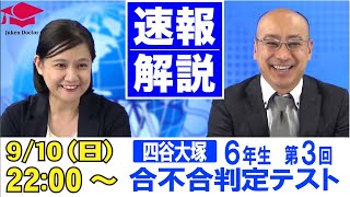 四谷大塚 合不合判定テスト（第3回） 試験当日LIVE速報解説 2023年9月10日｜受験Dr [upl. by Mady708]