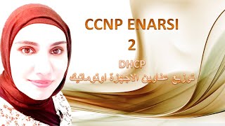 ببساطة  CCNP ENARSI  DHCP  توزيع العناوين اوتوماتيك عالاجهزة  Eng Shahinaz [upl. by Aneeres]