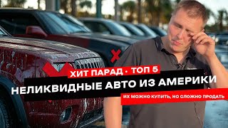 ТОП 5 Самые сложно продаваемые американские авто [upl. by Ahael799]