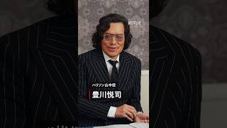 ハリソン山中（豊川悦司）がウエスタンブーツを履く理由『地面師たち』×『トークサバイバー』クロストーク  Netflix Japan [upl. by Aleahc]