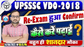 UPSSSC VDO Re Exam 2018  UP VDO Re Exam कन्फर्म  VDO Re Exam Date  VDO Exam Strategy By Ankit Sir [upl. by Plante]