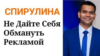 Спирулина  Не Дайте Себя Обмануть Рекламой  ДОКТОР ВИВЕК [upl. by Tertius]