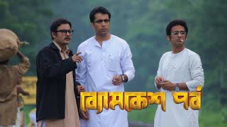 byomkesh pawrbo full movie abir chatterjee sohini sarkar facts story ব‍্যোমকেশ পর্ব আবির চ‍্যাটার্জী [upl. by Gresham]