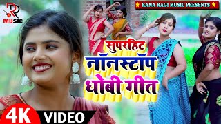 Video Jukebox 2024 धोबीगीत  नॉनस्टॉप Dhobi Geet  Babau Ram Jaunpuri amp Vinod Bawara [upl. by Nifares227]