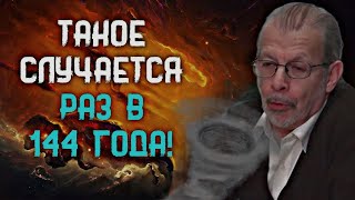 Такое случается раз в 144 года и вскоре произойдет вновь астролог предупредил об будущем [upl. by Burd]