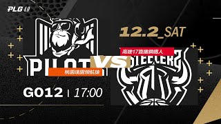 PLG LIVE GAME 2324｜231202｜1700｜桃園璞園領航猿 vs 高雄17直播鋼鐵人 [upl. by Oderfodog337]