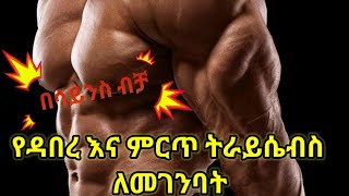 ምርጥ እና የዳበረ ትራይሴብስ ለመገንባት how to build horseshoe triceps muscle [upl. by Arracot]