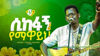 quotሲከፋኝ የማዋይህquot ዘማሪ ይሳቅ ጥሩነህ  Singer Yishak Tiruneh   New protestant mezmur 2023  MARSILTVWORLDWID [upl. by Gallard921]