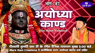 live SRI RAM CHARIT MANAS  श्री राम चरित मानस  AYODHYAKAND  अयोध्या काण्ड  गौ सेवा EP  87 [upl. by Alleroif]