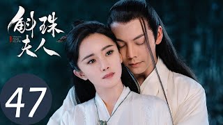 ENG SUB【斛珠夫人 Novoland Pearl Eclipse】EP47 辞官归隐，霁风树下太平无事（杨幂、陈伟霆） [upl. by Margy507]