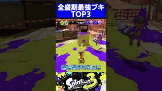 【1周年】全盛期最強ブキTOP3【スプラトゥーン3】 [upl. by Kobi]