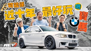 BMW 1M Coupe 近十年最令人懷念的寶馬跑車 兩大特點足令人着迷 revchannel [upl. by Esilrac632]